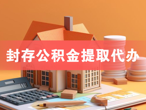 峨眉山封存公积金提取代办