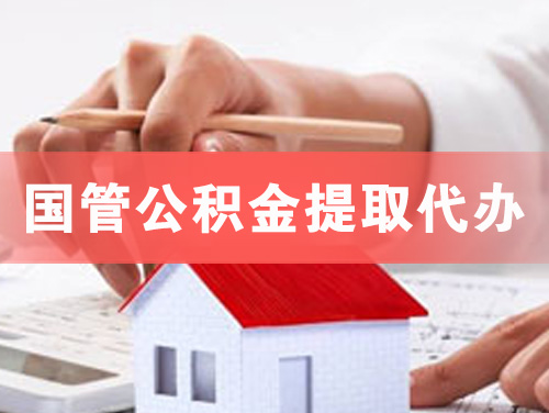 峨眉山国管公积金提取代办