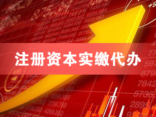 峨眉山注册资本实缴代办